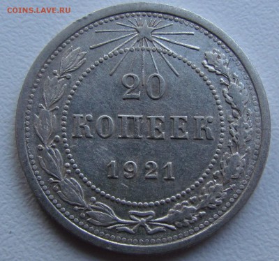20 копеек 1921г. длинные ости. до 11.02.2016г. в 22:30мск. - IMG_2071.JPG
