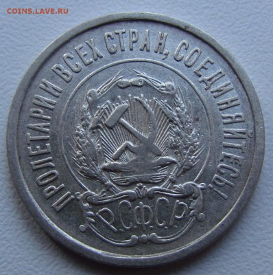 20 копеек 1921г. длинные ости. до 11.02.2016г. в 22:30мск. - IMG_2072.JPG