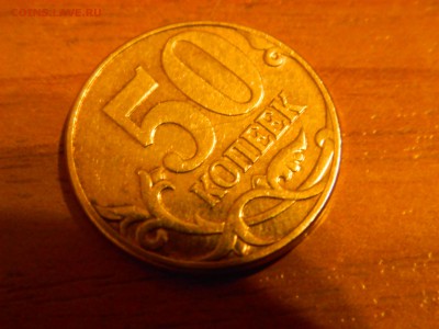 50 копеек 2007м 3.3(5 коп.) она нет?опознание - DSCN0021.JPG