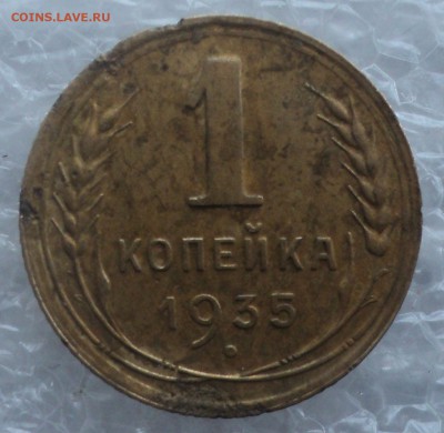 1 копейка 1935 года.Новый тип. до 10.02.2016 в 22:00 по Мск. - DSC02962.JPG
