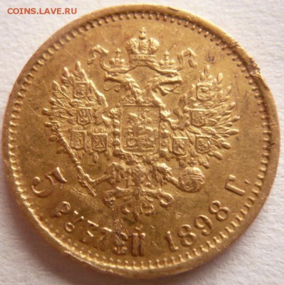 5 руб. 1898 г. АГ оценка - P1350005.JPG