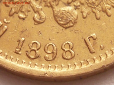 5 руб. 1898 г. АГ оценка - P1350008.JPG