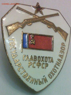 Знак главохота РСФСР до 09.02 - IMG_20160206_180946