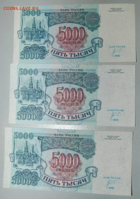 5000 рублей 1992  3 шт. пресс  до 9.02  22:00 - 5000 1