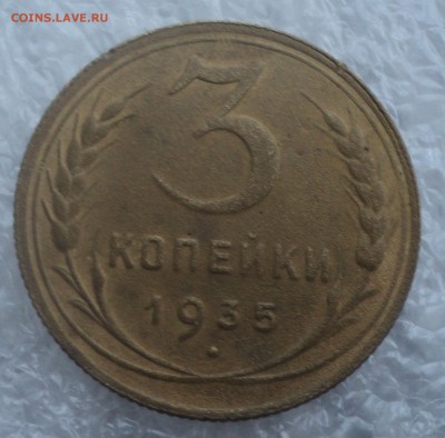 3 и 5 копеек 1935 года.Новый тип. до 10.02.2016 в 22:00 Мск. - DSC02979.JPG