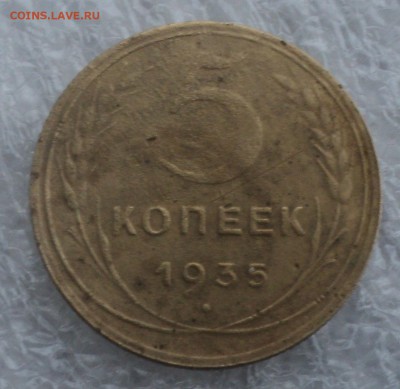 3 и 5 копеек 1935 года.Новый тип. до 10.02.2016 в 22:00 Мск. - DSC02985.JPG