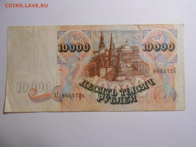 10000 рублей 1992 года, серия АГ, до 12.02.2016 - DSCN3524.JPG