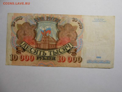 10000 рублей 1992 года, серия АГ, до 12.02.2016 - DSCN3523.JPG