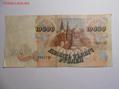 10000 рублей 1992 года, серия АЗ, до 12.02.2016 - DSCN3522.JPG