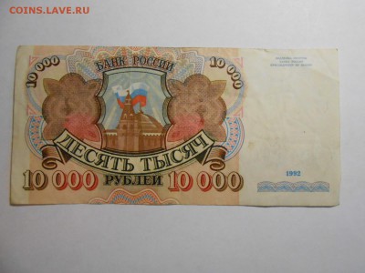 10000 рублей 1992 года, серия АЗ, до 12.02.2016 - DSCN3521.JPG