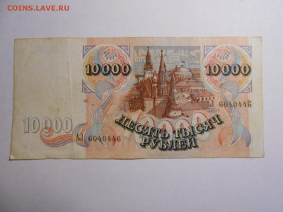 10000 рублей 1992 года, серия АЛ, до 12.02.2016 - DSCN3518.JPG