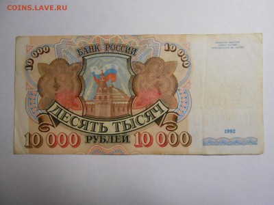 10000 рублей 1992 года, серия АЛ, до 12.02.2016 - DSCN3517.JPG