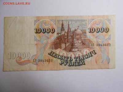 10000 рублей 1992 года, серия АВ, до 12.02.2016 - DSCN3516.JPG