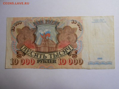 10000 рублей 1992 года, серия АВ, до 12.02.2016 - DSCN3515.JPG
