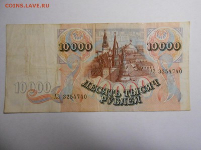 10000 рублей 1992 года, серия АЗ, до 12.02.2016 - DSCN3514.JPG