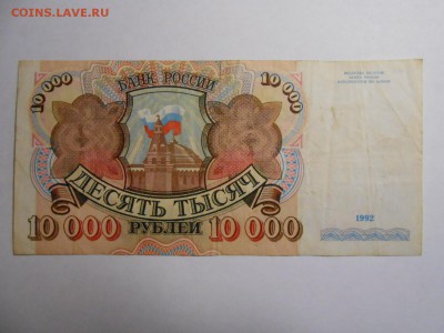 10000 рублей 1992 года, серия АЗ, до 12.02.2016 - DSCN3513.JPG