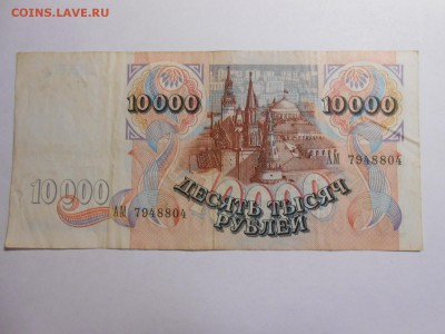 10000 рублей 1992 года, серия АМ, до 12.02.2016 - DSCN3512.JPG