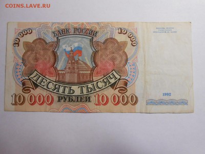 10000 рублей 1992 года, серия АМ, до 12.02.2016 - DSCN3511.JPG