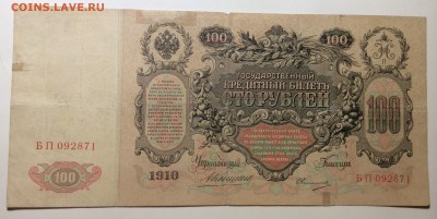 100 руб 1910 г Коншин-Овчинников до 07.02-23:00 мск - image