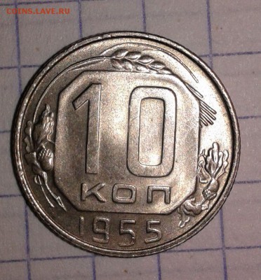 10 копеек 1955 года - 10к 1955г-1