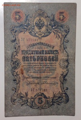 5 руб 1909г ГБСО Коншин-АБылинский до 07.02-23:00 мск - image