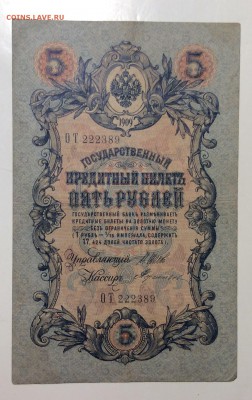 5 руб 1909г Шипов-Терентьев до 07.02-23:00 мск - image