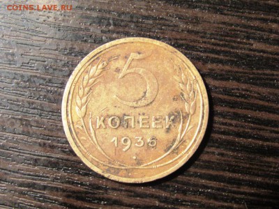 5 копеек 1936 - IMG_0844.JPG