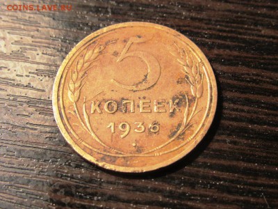 5 копеек 1936 - IMG_0845.JPG