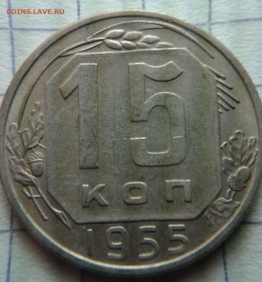 15 копеек 1955 года - 15к 1955г-1