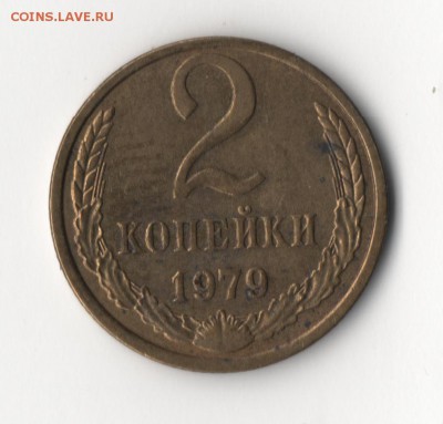 1 копейка 1985г. "БЕЗ СОЛНЦА И ЛУЧЕЙ" - 2к1979-2.JPG