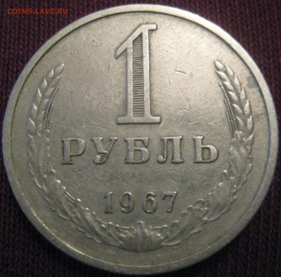 1 рубль 1967 годовик ходячка до 10.02.16 22.00 - 67.JPG