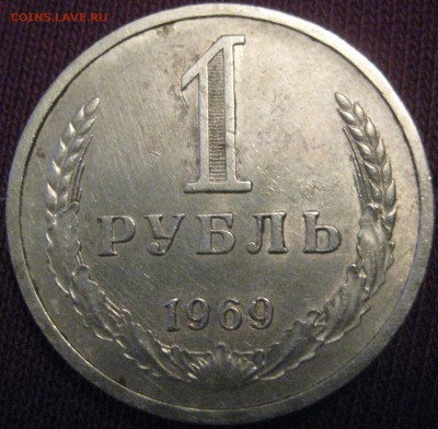 1 рубль 1969 годовик ходячка до 10.02.16 22.00 - 69.JPG