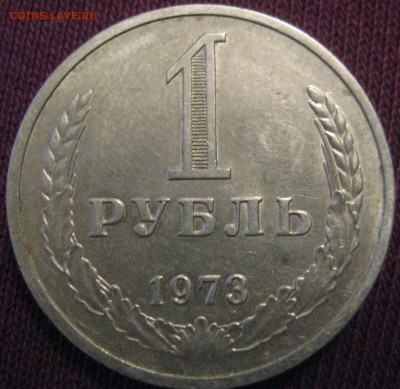 1 рубль 1973 годовик красивый до 10.02.16 в 22.00 - 73.JPG