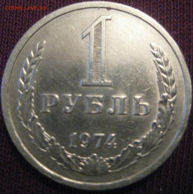 1 рубль 1974 годовик до 10.02.16 в 22.00 - 74.JPG