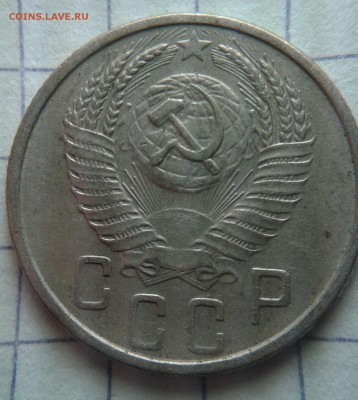 15 копеек 1955года-непрочекан - 15к55-1