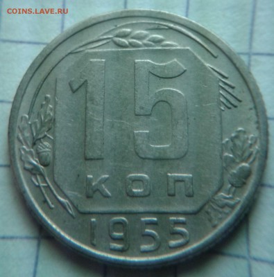 15 копеек 1955года-непрочекан - 15к55-2