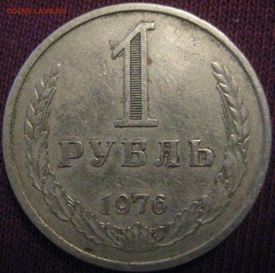 1 рубль 1976 годовик ходячка до 10.02.16 в 22.00 - 76.JPG