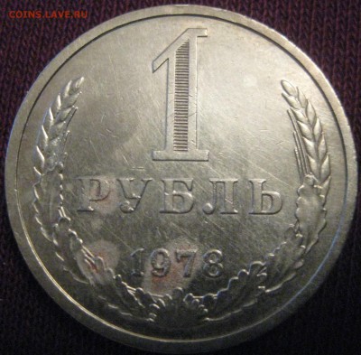 1 рубль 1978 годовик ходячка до 10.02.16 в 22.00 - 78.JPG