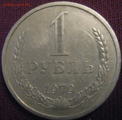 1 рубль 1979 годовик ходячка до 10.02.16 в 22.00 - 79.JPG