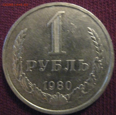 1 рубль 1980 годовик красивый до 10.02.16 в 22.00 - 80.JPG