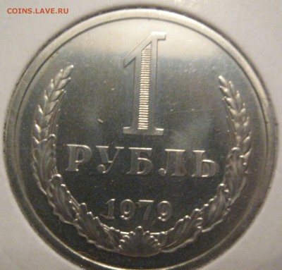 1 рубль 1979 годовик наборный до 10.02.16 22.00 - IMG_1287.JPG