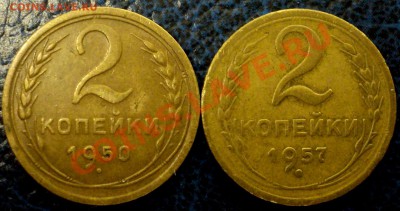 2коп. 1950 и 1957г. - DSC01752.JPG