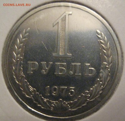 1 рубль 1975 наборный до 10.02.16 в 22.00 - IMG_1289.JPG