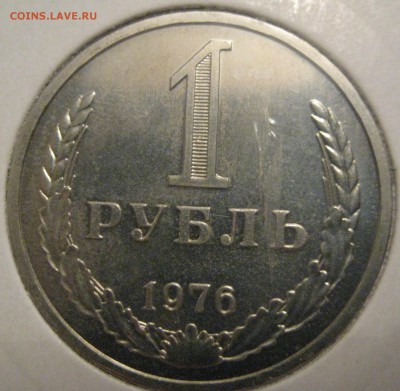 1 рубль 1976 годовик наборный до 10.02.16 в 22.00 - IMG_1291.JPG