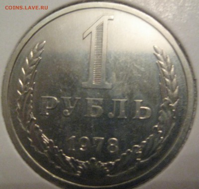1 рубль 1978 годовик наборный до 10.02.16 в 22.00 - IMG_1293.JPG