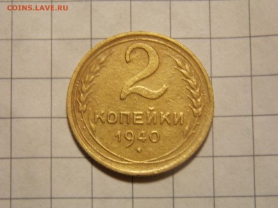 2 копейки 1940 г. определение - DSCN2934.JPG