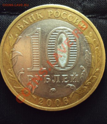 10 руб. 2006ммд прим.край (нужна ваша помощь по шт.) - DSC01186.JPG