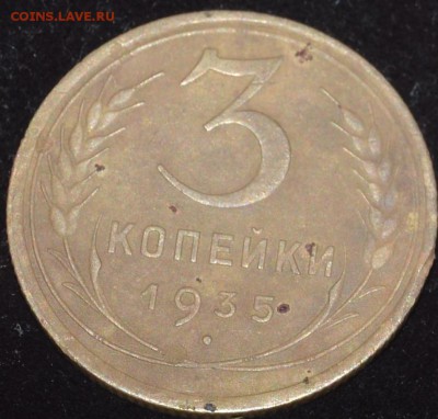 3 копейки 1935 и 15 копеек 1932. - DSC_1069.JPG