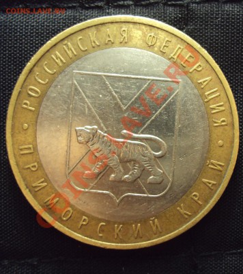10 руб. 2006ммд прим.край (нужна ваша помощь по шт.) - DSC01187.JPG