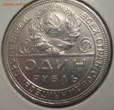 1 рубль 1924 штемпельный блеск до 10.02.16 в 22.00 - IMG_1321.JPG